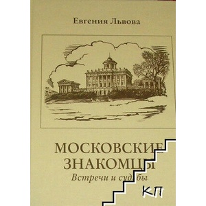 Московские знакомцы (ISBN: 9785785309388)