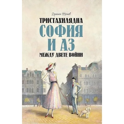 Тристахилядна София и аз между двете войни