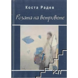 Розата на ветровете (ISBN: 9789543234721)