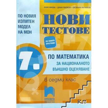 Нови тестове по математика за националното външно оценяване в 7. клас