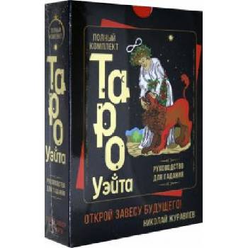 Полный комплект Таро Уэйта. Руководство для гадания. Открой завесу будущего!