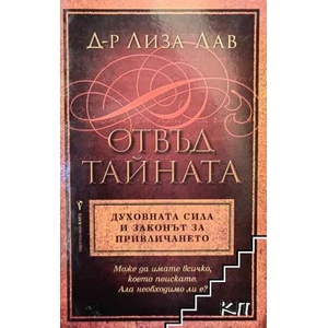 Отвъд тайната. Духовната сила и законът за привличането (ISBN: 9789546552488)