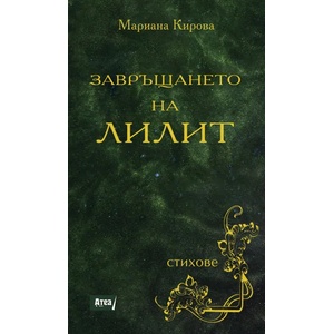 Завръщането на Лилит (ISBN: 9786197280432)