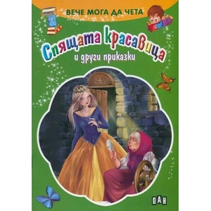 Вече мога да чета: Спящата красавица и други приказки (ISBN: 9789546603975)