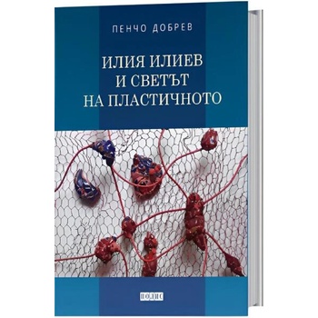 Image 1 of Илия Илиев и светът на пластичното