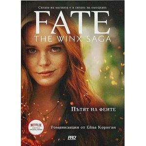 Пътят на Феите (ISBN: 9786197502763)