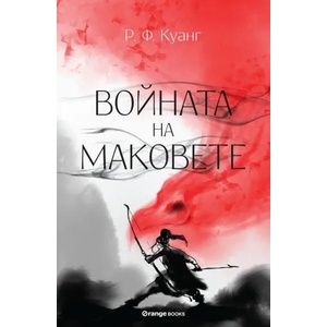 Войната на маковете (ISBN: 9786191710928)