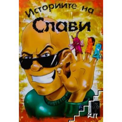 Историите на Слави