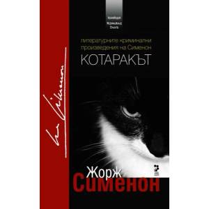 Котаракът (ISBN: 9789543303137)