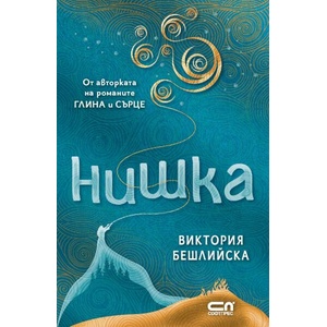 Нишка (ISBN: 9786192740696)