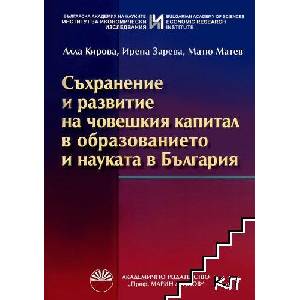 Съхранение и развитие на човешкия капитал в образованието и науката в България (ISBN: 9789543225057)