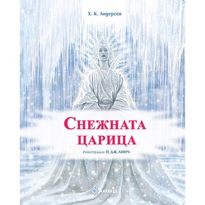 Снежната царица (ISBN: 9786197659917)