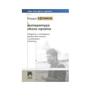 Нова българска критика: Литература около нулата (0000)