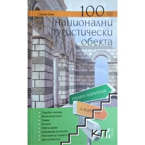 100-те национални туристически обекта (ISBN: 9789544495305)