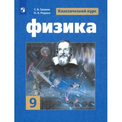 Физика. 9 класс. Учебник. ФГОС | Юрий Панебратцев, Надежда Родина, Сергей Громов