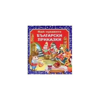 Най-хубавите български приказки - твърда корица