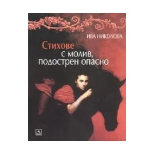 Стихове с молив, подострен опасно (ISBN: 9789549420913)