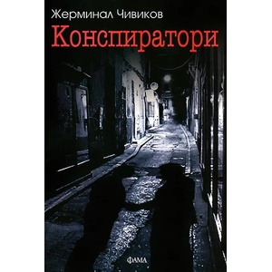 Конспиратори (ISBN: 9789545973819)