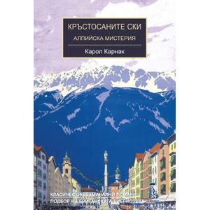 Кръстосаните ски (ISBN: 9789543652877)