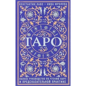 Taro. Polnoe rukovodstvo po chteniju kart i predskazatel'noj praktike | Nina Frolova (ISBN: 9785040889693)