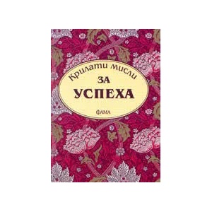 Крилати мисли за успеха (ISBN: 9789545971662)