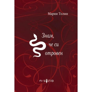 Знам, че си отровен (2021)
