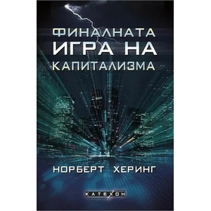 Финалната игра на капитализма (2022)