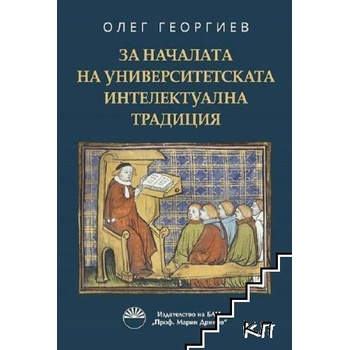 За началата на университетската интелектуална традиция