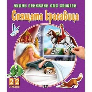 Спящата красавица (ISBN: 9786192406509)