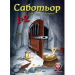 Fantasmagoria Games Парти игра Саботьор 1+2 - българско лицензирано издание