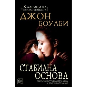 Стабилна основа (ISBN: 9786190103851)