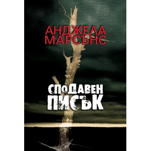 Сподавен писък (2018)
