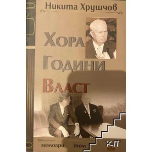 Хора, години, власт. Том 1 (ISBN: 9789547337008)