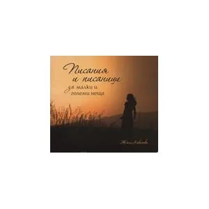 Писания и писаници за малки и големи неща (ISBN: 9789549216615)