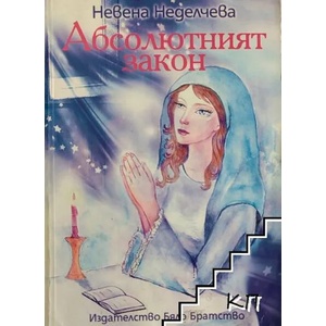 Абсолютният закон (ISBN: 9789547441019)