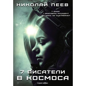 Седем писатели в космоса (ISBN: 9786197585070)
