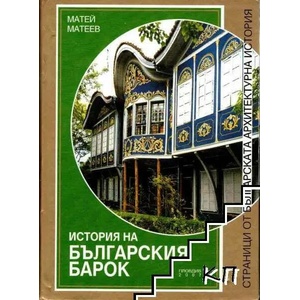 История на българския барок (ISBN: 9789549410242)