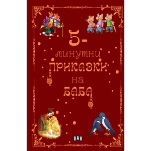 5-минутни приказки на БАБА (2025)