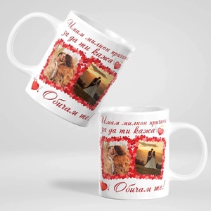 Art gift Чаша със снимка и надпис - Милион причини