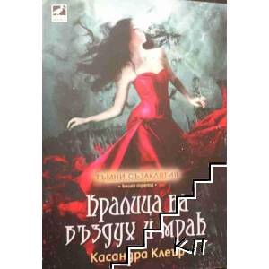Тъмни съзаклятия. Книга 3: Кралица на въздух и мрак (ISBN: 9786191572984)