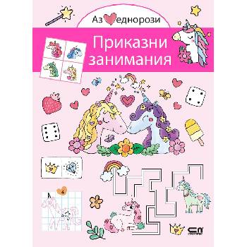 Аз обичам еднорози: Приказни занимания