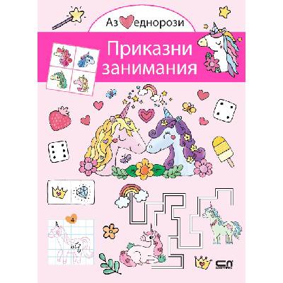 Аз обичам еднорози: Приказни занимания