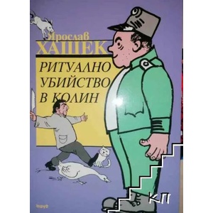 Ритуално убийство в Колин (2009)