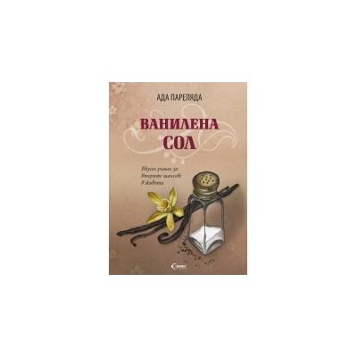 Ванилена сол