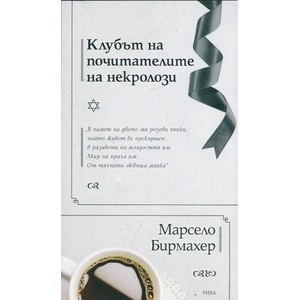 Клубът на почитателите на некролози (2014)