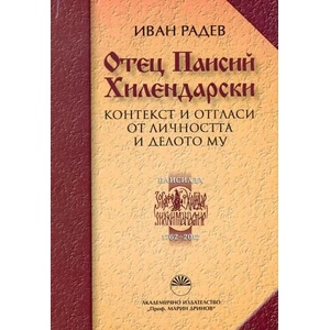 Отец Паисий Хилендарски (ISBN: 9789543225361)