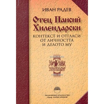 Отец Паисий Хилендарски. Контекст и отгласи от личността и делото му