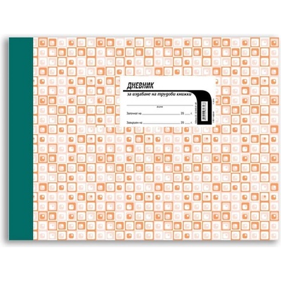 Вега Дневник за издаване на труд. книжки, А4, 50 л. , тв. кор (3800146891626)