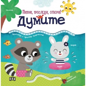 Пипни, проследи, отвори! Думите (ISBN: 9786192407124)