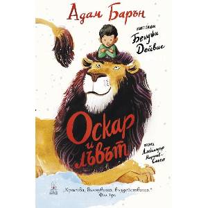 Оскар и лъвът (ISBN: 9786199302873)